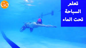 تعلم السباحة تعلم كيف تسبح تحت الماء بكل سهولة واحتراف بدون مدرب How To Swim Underwater Youtube