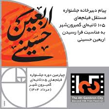 پیام دبیرخانه جشنواره مستقل فیلم‌های ۱۰۵ ثانیه‌ای گمبرون‌شهر به مناسبت فرا رسیدن اربعین حسینی