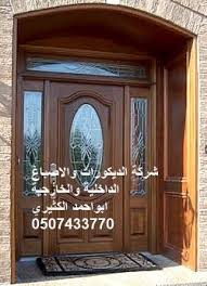 ابو احمد الكثيري 0507433770 Wood Front Entry Doors Exterior Doors With Glass Door Gate Design