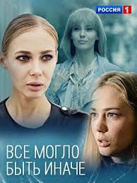 все могло быть иначе 16 серия смотреть онлайн ютуб Serial Vsyo Moglo Byt Inache Smotret Onlajn V Horoshem Kachestve Foto Video Opisanie Serij Vokrug Tv