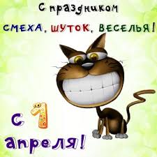 Какие еще знаменательные события и даты отмечаются в мире — читайте в материале sputnik. 1 Aprelya Den Smeha Krasivye Otkrytki I Kartinki
