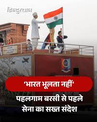 ▶️ पहलगाम हमले की बरसी से पहले भारतीय सेना ने ऑपरेशन सिंदूर का जिक्र कर  दुश्मनों को चेतावनी जारी कर दी है। ▶️ भारतीय सेना ने मंगलवार को एक ...