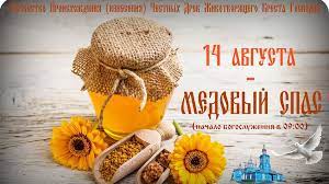 Картинки по запросу 14 августа спас 14 Avgusta Medovyj Spas 19 Go Yablochnyj Nachalo Uspenskogo Posta News Tts Lt