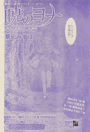 漫言空間 花とゆめ 2015年 15 くさなぎ ヨナ 暁のヨナ