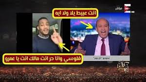 عمرو اديب خدوني معاكم xdاعملو ليك عشان الواد ده ميزعلش مسخره 😂😂 Mp3 ØªØ­Ù…ÙŠÙ„ Ø§Ù„Ù…Ù‚Ø·Ø¹ Ù„ÙŠ Ø¹Ù…Ø±Ùˆ Ø§Ø¯ÙŠØ¨ Ø§Ù„Ù…Ø¶Ø­ÙƒÙ‡ Ø§Ù„Ù…ÙƒØ§Ù†Ø´ Ø¹Ø§Ø±Ù ÙŠØªÙƒÙ„Ù… ÙÙŠÙ‡ Ø£ØºÙ†ÙŠØ© ØªØ­Ù…ÙŠÙ„ Ù…ÙˆØ³ÙŠÙ‚Ù‰