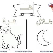 تلوين الحروف العربية حرف الهاء هـ symbols letters education