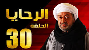 مسلسل الرحايا الحلقة الثلاثون بطولة النجم نور الشريف El Rahaya Ep30 Youtube