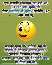 Hindi jokes in hindi funny chutkule 140 words funny sms facebook whatsapp new sms message free download best top funny chutkule comedy short etc is the best medicine of healthy life. Girlfriend Jokes In Hindi Images Hd Download Girlfriend Jokes Girlfriend Jokes In Hindi Jokes In Hindi Images