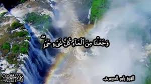وجعلنا من الماء كل شئ حي الشيخ سعد الغامدي موسيقى مجانية Mp3