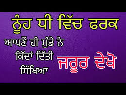 Sometimes we need only two lines to describe our situation/emotions. Nooh Dhee Vich Fark Real Story Punjabi Story Real Drama Family Punch Youtube
