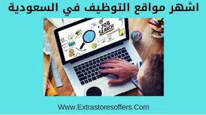 اشهر مواقع التوظيف في السعودية بجميع المجالات المدونة Extrastoresoffers