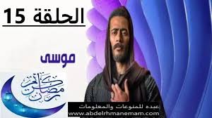 مسلسل موسى الحلقة 1 الاولى hd. 4bztkavtwwxgdm