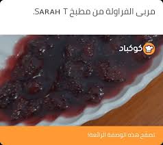 مربى الفراولة In 2020 Sarah