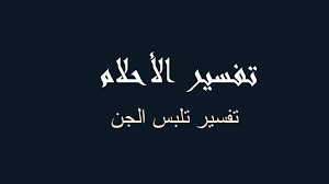 Jan 09, 2021 · تفسير حلم الموت للحي من الأحلام الغريبة التي تأتي للرائي، وتجعله في حيرة شديدة عن معنى هذا الحلم، حيث إنه هذا يجعله لديه رهبه اتجاه رؤية هذا، بما له من أثر سلبي على نفسية الشخص، لذا سوف نتعرف على معنى هذا الحلم الغريب. ØªÙØ³ÙŠØ± Ø§Ù„Ø¬Ù† ÙÙŠ Ø§Ù„Ù…Ù†Ø§Ù… Ø±Ø¤ÙŠØ©
