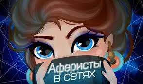 Программа аферисты в сетях (передача на украинском телевидении) года два назад, после того, как в яндексрайон сообщили о новом. Aferisty V Setyah 2 Sezon 2 Tys Video Najdeno V Yandeks Video