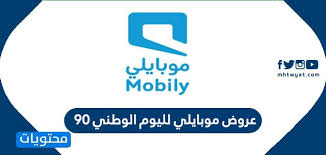 عرض موبايلي لليوم الوطني 90 اقوى عروض موبايلي Stc اليوم الوطني 1442 موقع محتويات