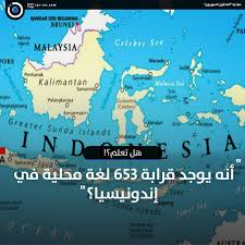 الباحثون السوريون عدد اللغات المحلية في اندونيسيا