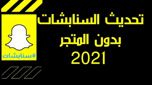 شات الجديد 2021 للايفون والاندرويد وما هو اخر تحديث في snapchat فتابع معنا. ÙƒÙŠÙÙŠØ© ØªØ­Ø¯ÙŠØ« Ø§Ù„Ø³Ù†Ø§Ø¨ Ø´Ø§Øª Ø¨Ø¯ÙˆÙ† Ø§Ù„Ù…ØªØ¬Ø± Youtube