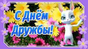 Открытки на день дружбы для того чтобы напомнить о важности дружбы и друзей в жизни человека. Xjrgkwmgjwqr5m