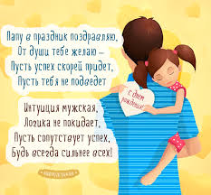 Тебя поближе бы узнать, но ты все время на работе. Korotko Pozdravlenie Pape S Dnem Rozhdeniya Docheri