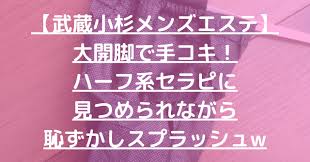 武蔵小杉メンズエステ】大開脚で手コキ！ハーフ系セラピに見つめられながら恥ずかしスプラッシュw【7月出勤予定あり】 –  メンエス怪獣のメンズエステ中毒ブログ