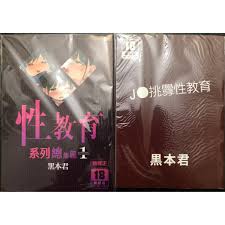 性教育系列黑本君中文R18成人漫畫(全新未拆封) | 蝦皮購物