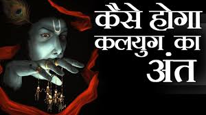 à¤ à¤¸ à¤¹ à¤ à¤à¤²à¤¯ à¤ à¤ à¤ à¤¤ End Of Kaliyug According To Hindu Mythology Youtube The use of mantras of unique frequencies is used along with certain. à¤ à¤¸ à¤¹ à¤ à¤à¤²à¤¯ à¤ à¤ à¤ à¤¤ end of kaliyug according to hindu mythology