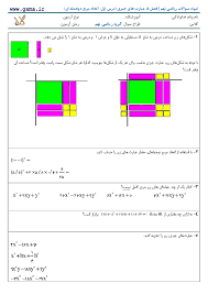 Check spelling or type a new query. Ù†Ù…ÙˆÙ†Ù‡ Ø³ÙˆØ§Ù„Ø§Øª Ø±ÛŒØ§Ø¶ÛŒ Ù†Ù‡Ù… ÙØµÙ„ Ù¾Ù†Ø¬Ù… Ø¹Ø¨Ø§Ø±Øª Ù‡Ø§ÛŒ Ø¬Ø¨Ø±ÛŒ Ø¯Ø±Ø³ Ø§ÙˆÙ„ Ø§ØªØ­Ø§Ø¯ Ù…Ø±Ø¨Ø¹ Ø¯ÙˆØ¬Ù…Ù„Ù‡ Ø§ÛŒ Gama Ir