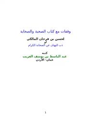 تحميل كتاب وقفات مع كتاب الصحبة والصحابة لحسن بن فرحان المالكي Pdf مكتبة نور لتحميل الكتب الإلكترونية