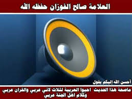 ماصحة هذا الحديث احبوا العربية لثلاث العلامة صالح الفوزان حفظه الله Youtube