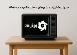 جدول پخش زنده بازی‌های سه‌شنبه 6 مرداد