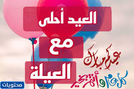 اجمل البوم صور العيد 2020 خلفيات عيد الفطر الجميلة المكتوب عليها احلى برقيات تهنئة بمناسبة عيد الفطر المبارك للارسال التهنئة. H Btrdtimvv1km