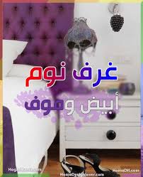 غرف نوم ابيض وموف
