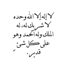 لا اله الا انت سبحانك اني كنت من الظالمين خلفية لا اله الا الله وحده لا شريك له له الملك وله الحمد وهو على كل شيء قدير Quran Quotes Islamic Phrases Islamic Quotes