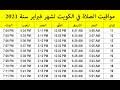 موقع مواقيت الصلاة لجميع بلدان العالم وستجد مواقيت الصلاة لصلاة الفجر وصلاة الظهر وصلاة العصر وصلاة المغرب وكذالك صلاة العشاء , ويتم رفع الأذان من خلال الموقع Ø§Ø°Ø§Ù† Ø§Ù„ÙƒÙˆÙŠØª Ø§Ù„ÙŠÙˆÙ… Mp3