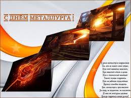Праздник был учреждён первым президентом рк в ноябре 2003 и с тех пор ежегодно профессионалов металлургической. Pozdravleniya S Dnem Metallurga Krasivye Stihi Dlya Kolleg I Druzej