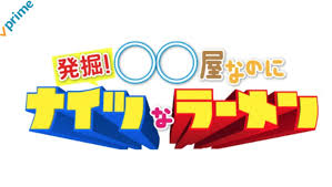 保存版 アマゾンプライムビデオのおすすめバラエティ23選 ネイノーブログ アマゾン プライム 昔ばなし グルメ番組