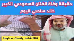 موفيز لاند هو اول وافضل موقع تحميل ومشاهدة افلام عربية, افلام اجنبية مترجمة, افلام هندية و تركية اون لاين , مشاهدة افلام اون لاين تحميل افلام عربي. View 14 Ø®Ø§Ù„Ø¯ Ø³Ø§Ù…ÙŠ ÙˆÙØ§ØªÙ‡
