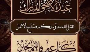 موعد عيد الاضحى المبارك سنة 2021 ميلادية الموافق 1442 في كل من اليمن والسعودية ومصر والدول الخليجية والغربية والعالمية والعربية من خلال موقعنا الصفحة العربية بالتاريخ وكذلك التعرف على اليوم الذي يصادف بداية شهر ذي الحجة. ØªÙ‡Ù†Ø¦Ø© Ø¨Ù…Ù†Ø§Ø³Ø¨Ø© Ø¹ÙŠØ¯ Ø§Ù„Ø£Ø¶Ø­Ù‰ Ø§Ù„Ù…Ø¨Ø§Ø±Ùƒ 1440 Ù…ÙˆØ³ÙˆØ¹Ø© Ø§Ù„ØªØ´Ø±ÙŠØ¹ Ø§Ù„Ù…Ø¯Ø±Ø³ÙŠ Ø§Ù„Ø¬Ø²Ø§Ø¦Ø±ÙŠ