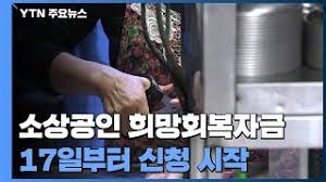 소상공인 「희망회복자금」 시행 공고(1차) 코로나19 확산으로 어려움을 겪고 있는 소기업·소상공인의 경영안정을 위한 「희망회복자금」 지원계획을. Ss3drdl7vo0pfm