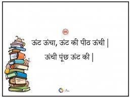 Searching for tongue twisters to improve your fluency or pronunciation? 20 Tongue Twisters In Hindi 20 à¤¹ à¤¦ à¤Ÿ à¤— à¤Ÿ à¤µ à¤¸ à¤Ÿà¤° Ira Parenting