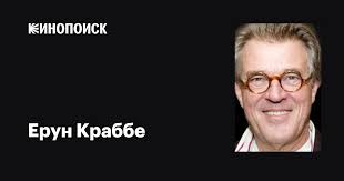 Ерун Краббе (Jeroen Krabbé): фильмы, биография, семья, фильмография —  Кинопоиск