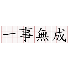 To be unable to achieve anything; ä¸€äº‹ç„¡æˆ èŒå…¸