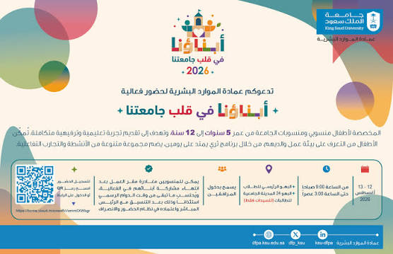 تحت رعاية سعادة رئيس ‫#جامعة_الملك_سعود‬ المكلَّف أ.د. علي بن محمد مسملي .. تدعوكم عمادة الموارد البشرية لحضور فعالية "أبناؤنا في قلب جامعتنا" والمخصصة لأطفال منسوبي ومنسوبات الجامعة من عمر 5 سنوات