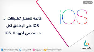 قائمة لأفضل تطبيقات الـ Ios على الإطلاق لكل مستخدمي أجهزة الـ Ios أكوا ويب Ios Apps App Chart