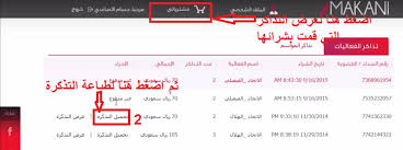 شرح مفصل التسجيل في موقع مكاني وطرق شراء مقاعد تذاكر المباريات الصفحة العربية