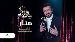 majid al mohandis hattan ماجد المهندس هتان كاملة مع المقطع المحذوف من الاغنية youtube cool lyrics lyrics songs
