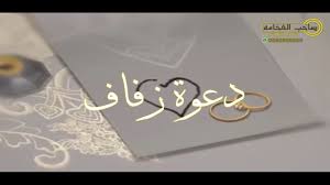 يوفر pikbest قوالب ، تصميم جرافيك ، خلفيات ، صور ، عناصر ، powerpoint مصمم من قبل أفضل المصممين ، ومناسب للاستخدام التجاري ، تنزيل مجاني لموارد عالية الجودة Ù†Ù…ÙˆØ°Ø¬ 1 ØµØ§Ø­Ø¨ Ø§Ù„ÙØ®Ø§Ù…Ù‡ Ù„ØªØµÙ…ÙŠÙ… Ø¨Ø·Ø§Ù‚Ø© Ø¯Ø¹ÙˆØ© Ø²ÙˆØ§Ø¬ Ù„Ù„Ø·Ù„Ø¨ ÙŠØ±Ø¬Ù‰ Ø§Ù„Ø§ØªØµØ§Ù„ Ø¨Ø§Ù„ÙˆØ§ØªØ³ Ø§Ø¨ 0580809095 Youtube