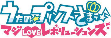 うたの プリンスさまっ マジloveレボリューションズ 2015 ロゴ 学校のロゴ ロゴデザイン