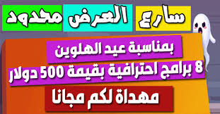 سارع فى تحميل 8 برامج احترافية بفيمة 500 دولار مجانا لكم العرض محدود مرحبا بكم اصدقائي فى هذه التدوينة جلبت لكم عرض رائع مهدى ل Halloween Giveaway Giveaway